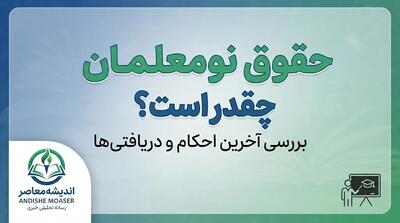  حقوق نومعلمان در سال تحصیلی ۱۴۰۵۱۴۰۶ چقدر است؟ | رقم حقوق معلمان تازه استخدام شده و جزئیات حکم