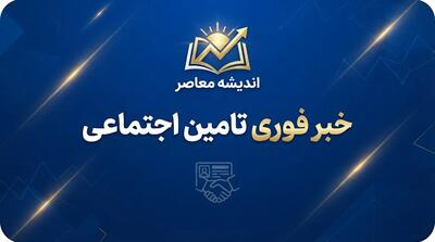  خبر فوری تامین اجتماعی؛ آخرین وضعیت معوقات بازنشستگان و زمان پرداخت معوقات اردیبهشت ۱۴۰۵