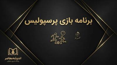  تیتر: برنامه بازی پرسپولیس ۱۴۰۵؛ زمان بازی بعدی سرخپوشان