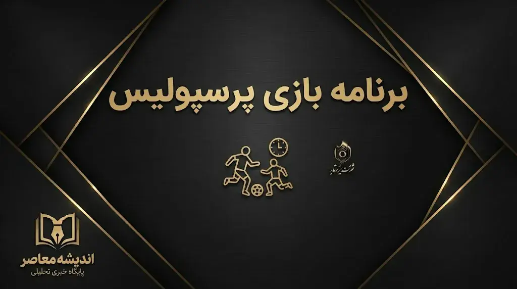 تیتر: برنامه بازی پرسپولیس ۱۴۰۵؛ زمان بازی بعدی سرخپوشان