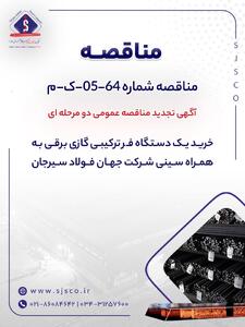  مناقصه شماره 64-05-ک-م