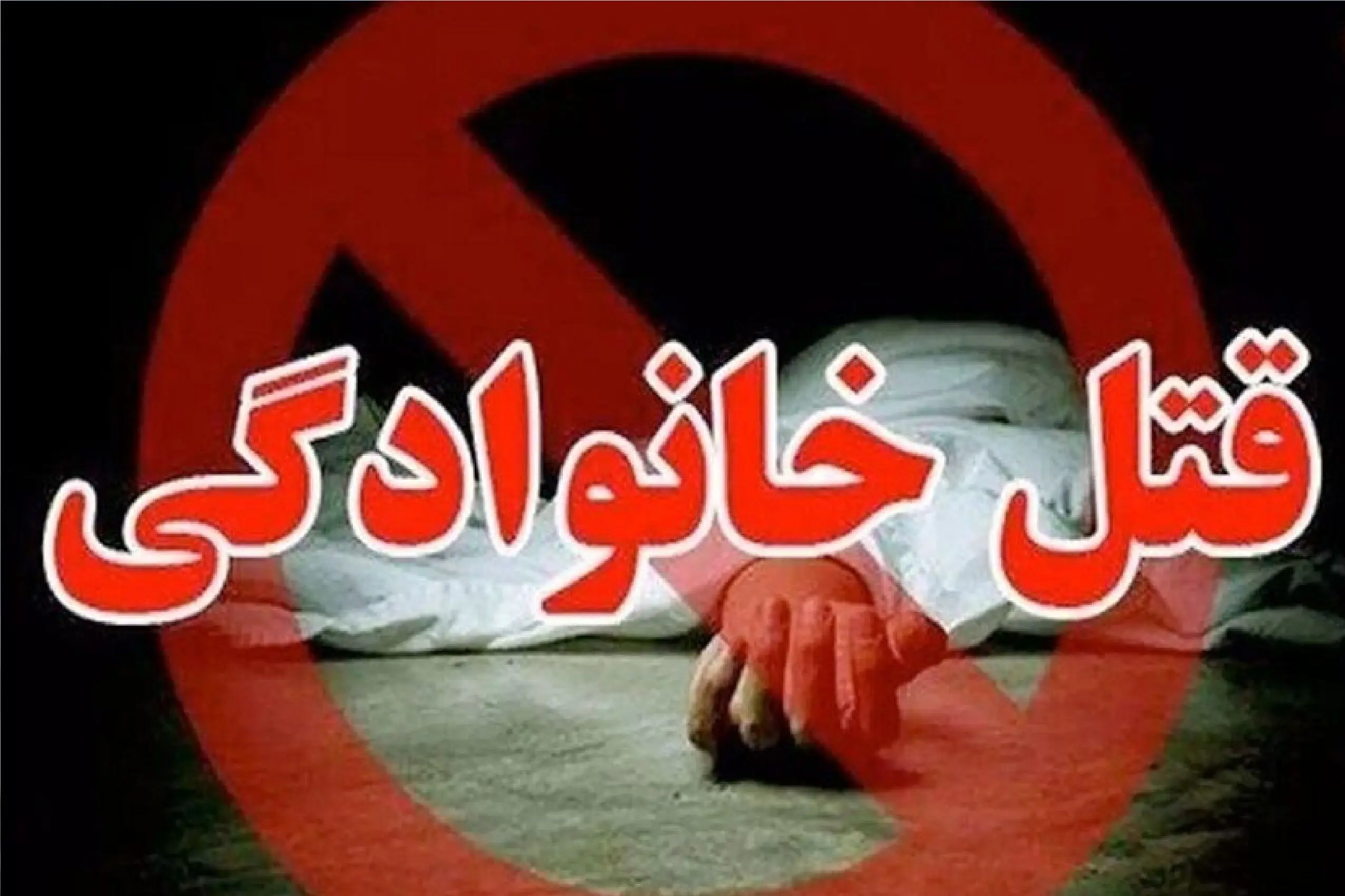 جزئیات قتلعام خانوادگی در محله پونک تهران/ اجساد داخل چاه ۲۵ متری پیدا شدند/ یکی از برادرها وقتی فهمید کشته شد