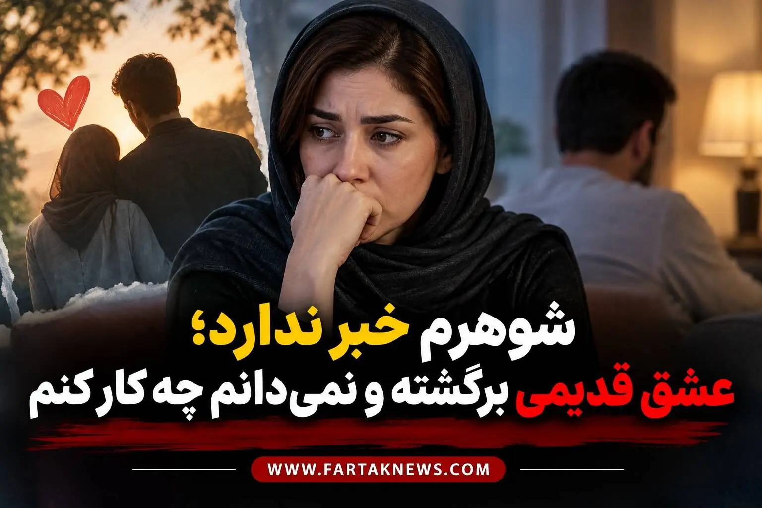  شوهرم خبر ندارد؛ عشق قدیمی برگشته و نمی‌دانم چه کار کنم
