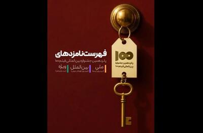  نامزدهای پانزدهمین جشنواره بین‌المللی فیلم ۱۰۰ معرفی شدند