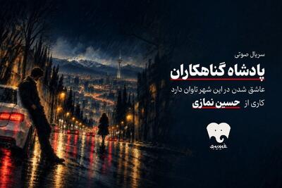  ورود کارگردان سینما به سریال صوتی/ تماشاخانه‌طهران میزبان نمایشنامه‌خوانی «خاکستری» شد