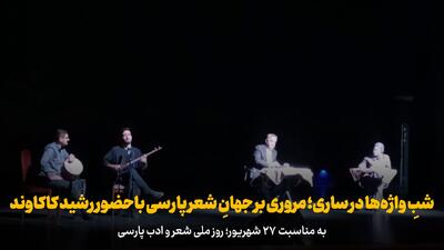  فیلم | شبِ واژه‌ها در ساری؛ مروری بر جهانِ شعر پارسی باحضور رشید کاکاوند