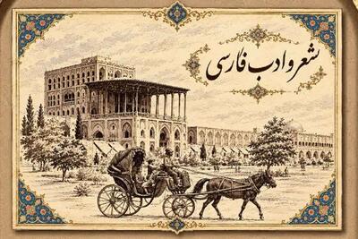 بازخوانی پیوند میان میراث ادبی و هویت تاریخی در اصفهان