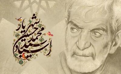  شهریار؛ پلی میان سنت و تجدد در شعر معاصر ایران