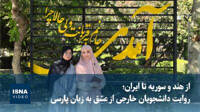  ویدیو/ روایت دانشجویان خارجی از عشق به زبان پارسی