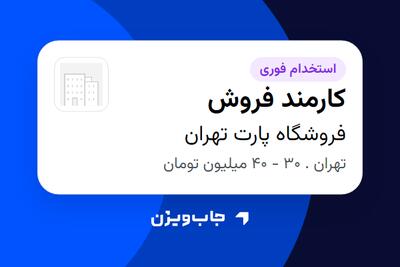  استخدام کارمند فروش در فروشگاه پارت تهران