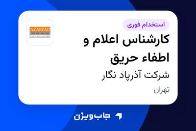 استخدام کارشناس اعلام و اطفاء حریق در شرکت آذرپاد نگار