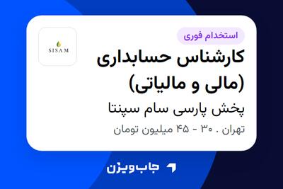  استخدام کارشناس حسابداری (مالی و مالیاتی) در پخش پارسی سام سپنتا