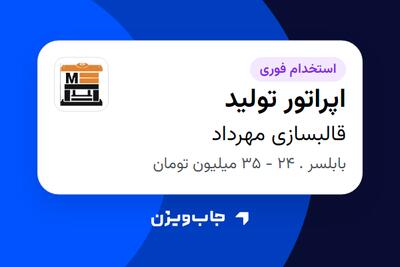 استخدام اپراتور تولید - آقا در قالبسازی مهرداد