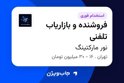 استخدام فروشنده و بازاریاب تلفنی در نور مارکتینگ