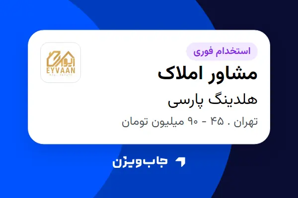  استخدام مشاور املاک در هلدینگ پارسی