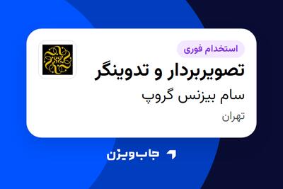  استخدام تصویربردار و تدوینگر در سام بیزنس گروپ