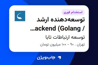  استخدام توسعه‌دهنده ارشد Backend (Golang / Python) در توسعه ارتباطات تابا