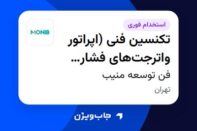  استخدام تکنسین فنی (اپراتور واترجت‌های فشار قوی) - آقا در فن توسعه منیب