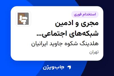 استخدام مجری و ادمین شبکههای اجتماعی (Content Creator) در هلدینگ شکوه جاوید ایرانیان