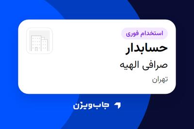 استخدام حسابدار در صرافی الهیه