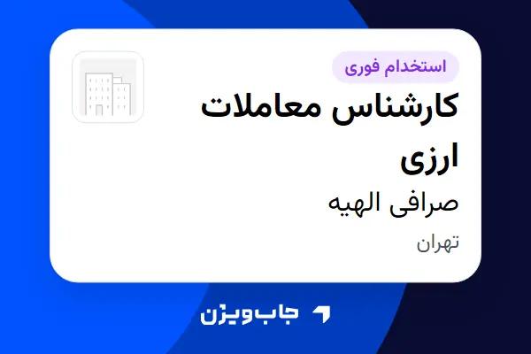  استخدام کارشناس معاملات ارزی در صرافی الهیه