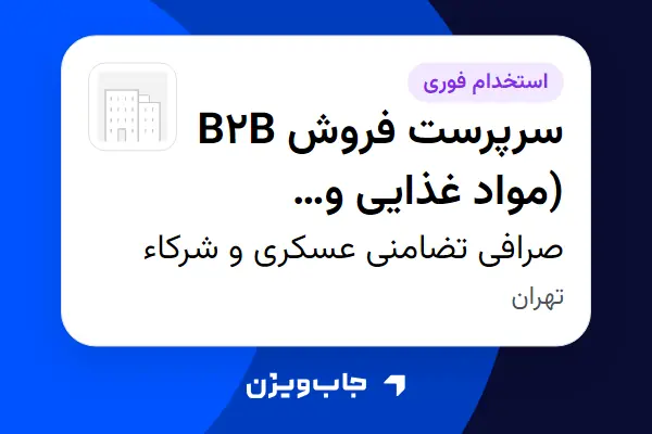 استخدام سرپرست فروش B2B (مواد غذایی و شیمیایی) در صرافی تضامنی عسکری و شرکاء
