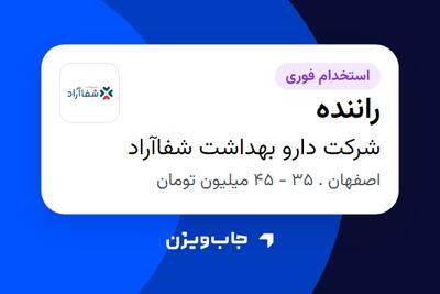  استخدام راننده - آقا در شرکت دارو بهداشت شفاآراد