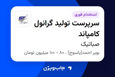 استخدام سرپرست تولید گرانول کامپاند در صباتیک