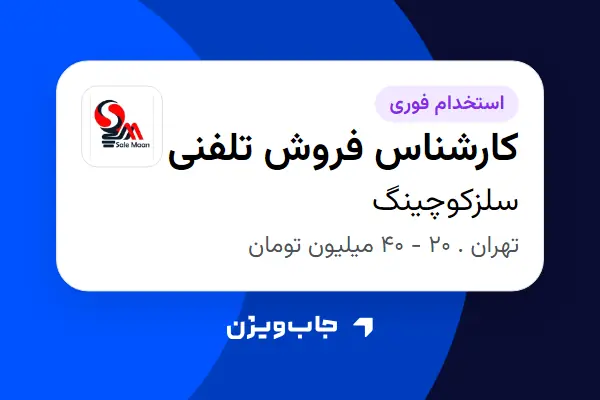  استخدام کارشناس فروش تلفنی در سلزکوچینگ