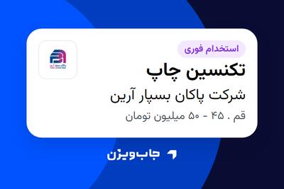  استخدام تکنسین چاپ - آقا در شرکت پاکان بسپار آرین