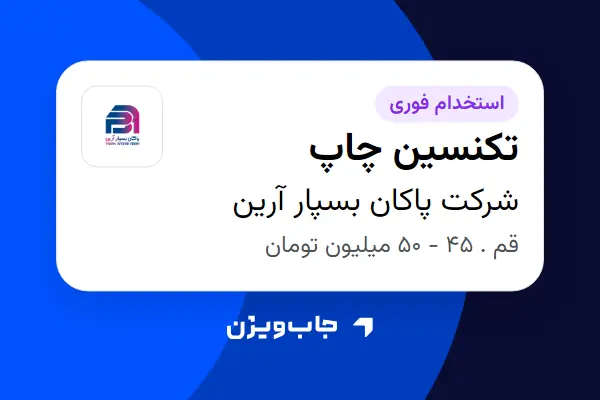  استخدام تکنسین چاپ - آقا در شرکت پاکان بسپار آرین