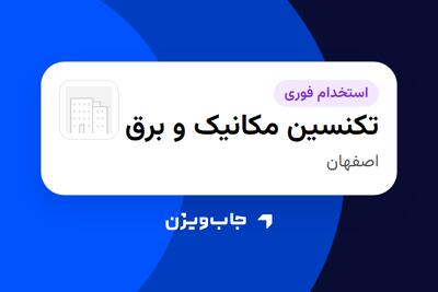  استخدام تکنسین مکانیک و برق - آقا در سازمانی فعال در حوزه تولیدی / صنعتی