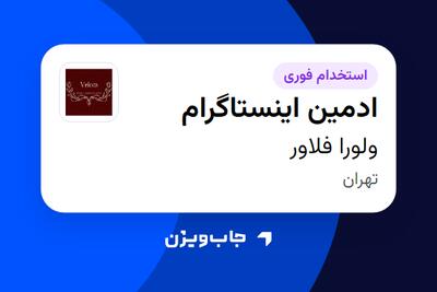  استخدام ادمین اینستاگرام در ولورا فلاور