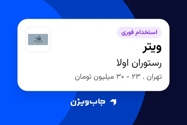  استخدام ویتر در رستوران اولا