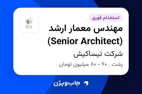  استخدام مهندس معمار ارشد (Senior Architect) در شرکت تیساکیش