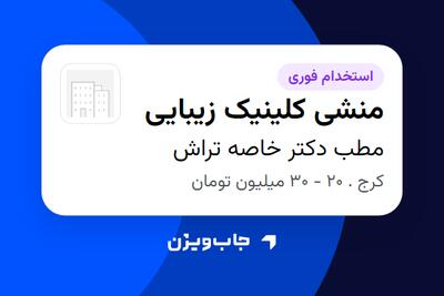 استخدام منشی کلینیک زیبایی - خانم در مطب دکتر خاصه تراش