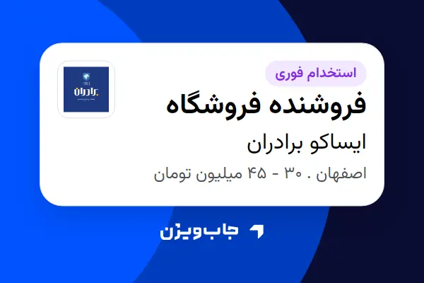  استخدام فروشنده فروشگاه - آقا در ایساکو برادران