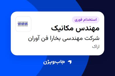استخدام مهندس مکانیک در شرکت مهندسی بخارا فن آوران