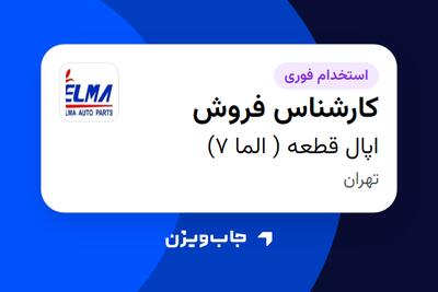 استخدام کارشناس فروش در اپال قطعه ( الما 7)