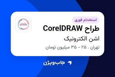  استخدام طراح CorelDRAW - خانم در اشن الکترونیک