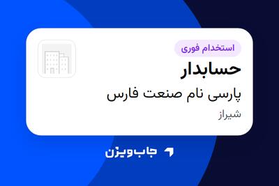  استخدام حسابدار - خانم در پارسی نام صنعت فارس