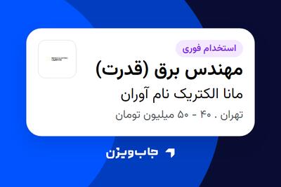 استخدام مهندس برق (قدرت) در مانا الکتریک نام آوران