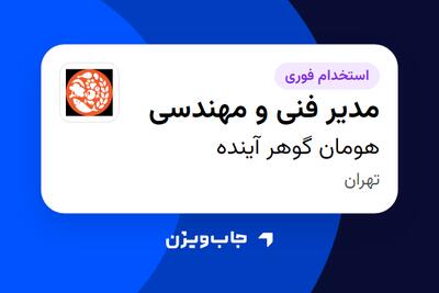  استخدام مدیر فنی و مهندسی در هومان گوهر آینده