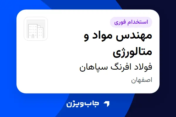  استخدام مهندس مواد و متالورژی - آقا در فولاد افرنگ سپاهان