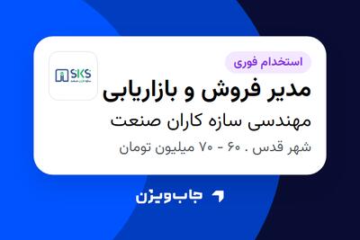  استخدام مدیر فروش و بازاریابی در مهندسی سازه کاران صنعت