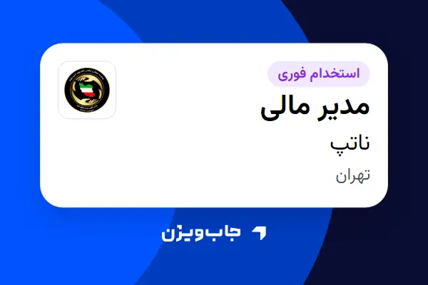  استخدام مدیر مالی - خانم در ناتپ