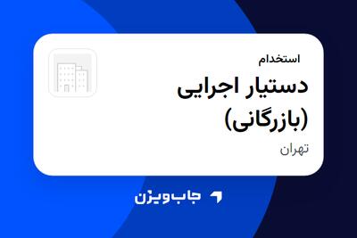 استخدام دستیار اجرایی (بازرگانی) - خانم در سازمانی فعال در حوزه تجارت / بازرگانی