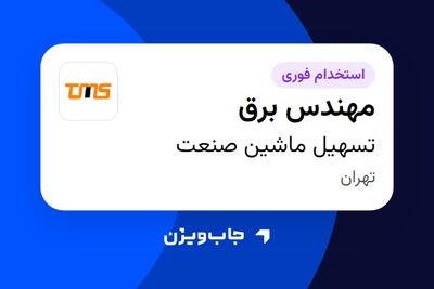 استخدام مهندس برق در تسهیل ماشین صنعت