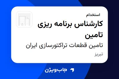 استخدام کارشناس برنامه ریزی تامین در تامین قطعات تراکتورسازی ایران