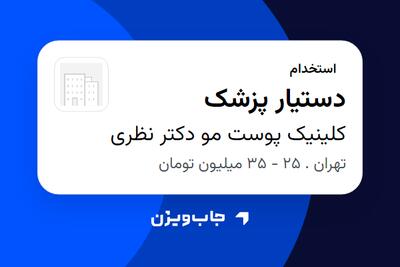 استخدام دستیار پزشک - خانم در کلینیک پوست مو دکتر نظری